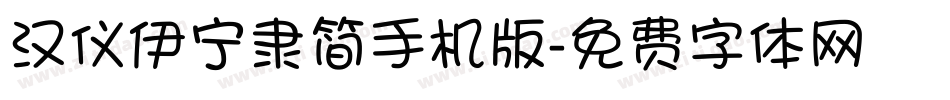 汉仪伊宁隶简手机版字体转换