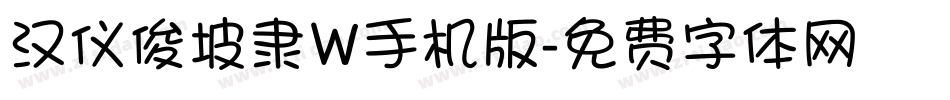 汉仪俊坡隶W手机版字体转换