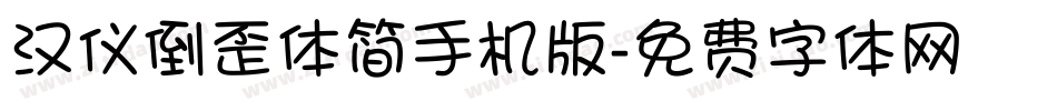 汉仪倒歪体简手机版字体转换