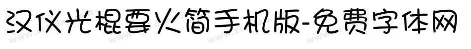 汉仪光棍要火简手机版字体转换