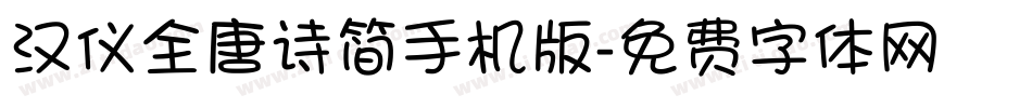 汉仪全唐诗简手机版字体转换