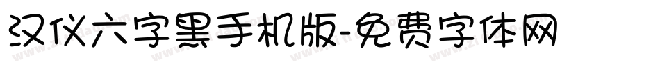 汉仪六字黑手机版字体转换