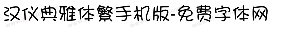 汉仪典雅体繁手机版字体转换