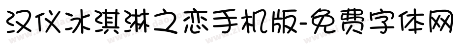 汉仪冰淇淋之恋手机版字体转换