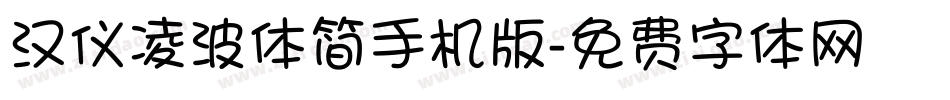 汉仪凌波体简手机版字体转换