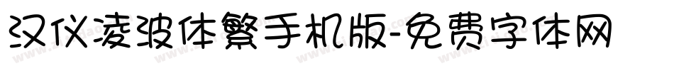 汉仪凌波体繁手机版字体转换