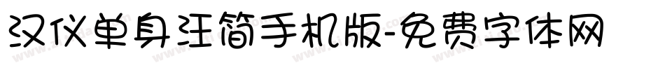 汉仪单身汪简手机版字体转换