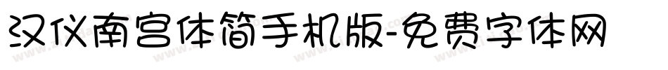 汉仪南宫体简手机版字体转换
