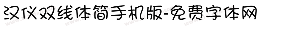 汉仪双线体简手机版字体转换
