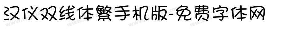 汉仪双线体繁手机版字体转换