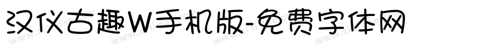 汉仪古趣W手机版字体转换