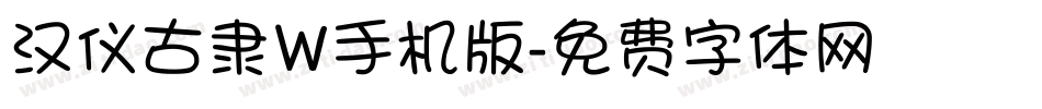 汉仪古隶W手机版字体转换
