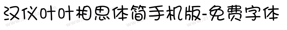 汉仪叶叶相思体简手机版字体转换
