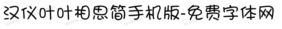 汉仪叶叶相思简手机版字体转换