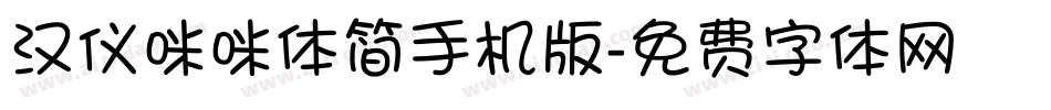 汉仪咪咪体简手机版字体转换