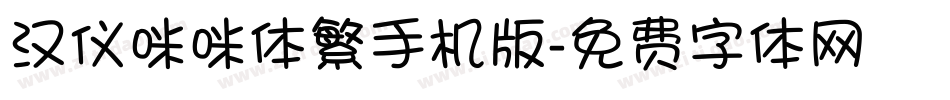 汉仪咪咪体繁手机版字体转换