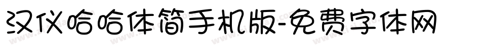 汉仪哈哈体简手机版字体转换