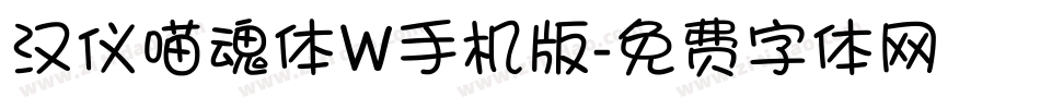 汉仪喵魂体W手机版字体转换