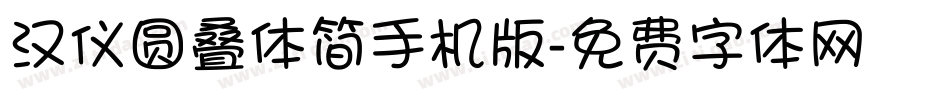 汉仪圆叠体简手机版字体转换