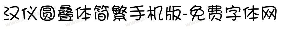 汉仪圆叠体简繁手机版字体转换