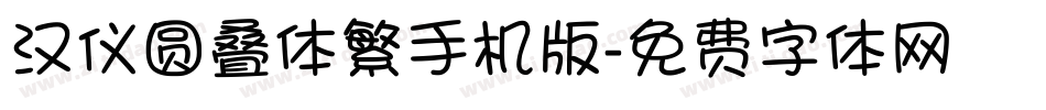 汉仪圆叠体繁手机版字体转换
