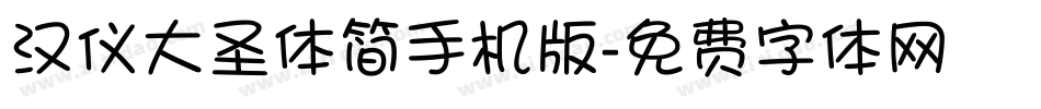 汉仪大圣体简手机版字体转换