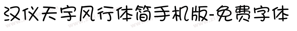 汉仪天宇风行体简手机版字体转换