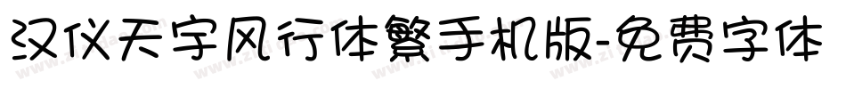 汉仪天宇风行体繁手机版字体转换