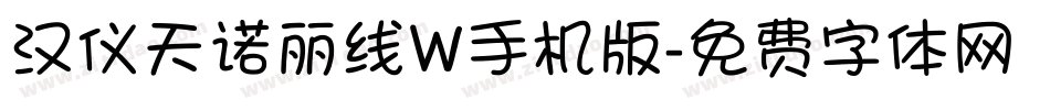 汉仪天诺丽线W手机版字体转换