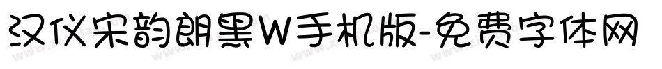 汉仪宋韵朗黑W手机版字体转换