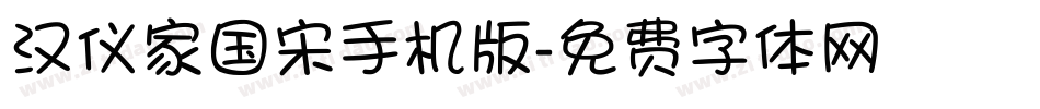 汉仪家国宋手机版字体转换