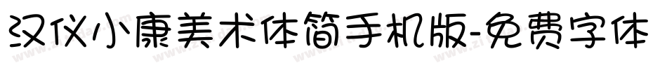 汉仪小康美术体简手机版字体转换