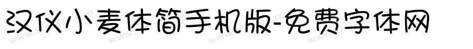 汉仪小麦体简手机版字体转换