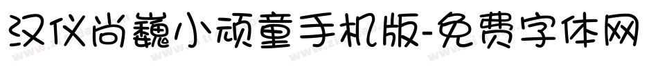 汉仪尚巍小顽童手机版字体转换