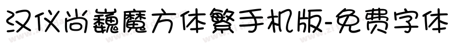 汉仪尚巍魔方体繁手机版字体转换