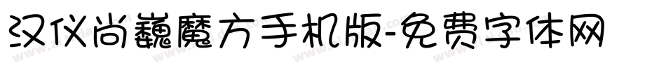 汉仪尚巍魔方手机版字体转换