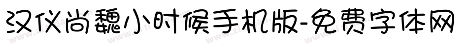 汉仪尚魏小时候手机版字体转换