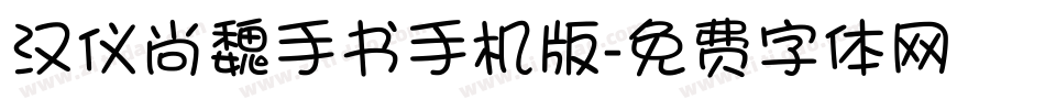 汉仪尚魏手书手机版字体转换