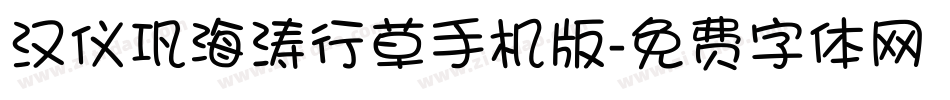 汉仪巩海涛行草手机版字体转换