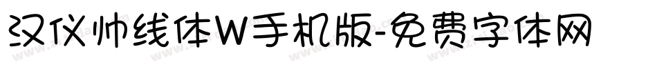 汉仪帅线体W手机版字体转换