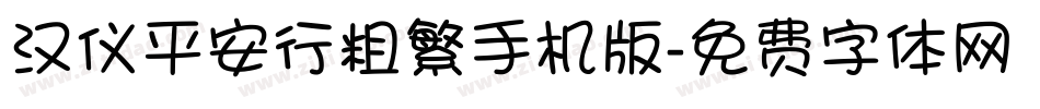 汉仪平安行粗繁手机版字体转换