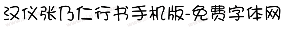 汉仪张乃仁行书手机版字体转换