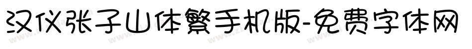 汉仪张子山体繁手机版字体转换