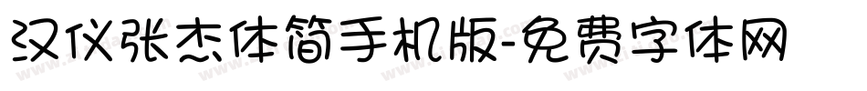 汉仪张杰体简手机版字体转换