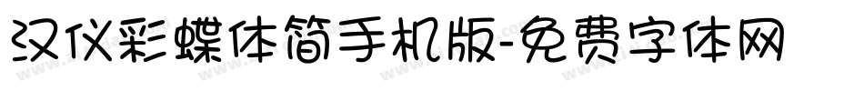 汉仪彩蝶体简手机版字体转换