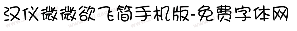 汉仪微微欲飞简手机版字体转换