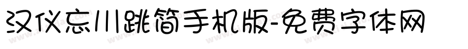汉仪忘川跳简手机版字体转换