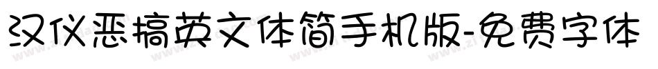 汉仪恶搞英文体简手机版字体转换