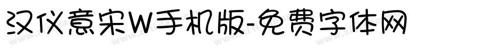 汉仪意宋W手机版字体转换