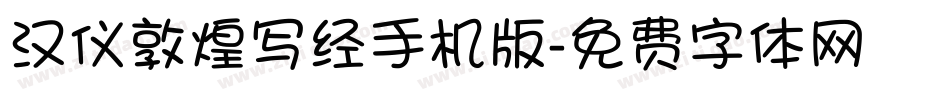 汉仪敦煌写经手机版字体转换